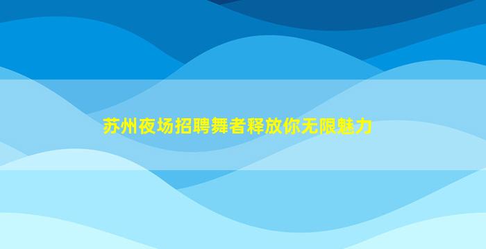 承德酒吧招聘